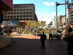 Télécharger la video: 2004年的黑龙江绥化市，你还记得吗？