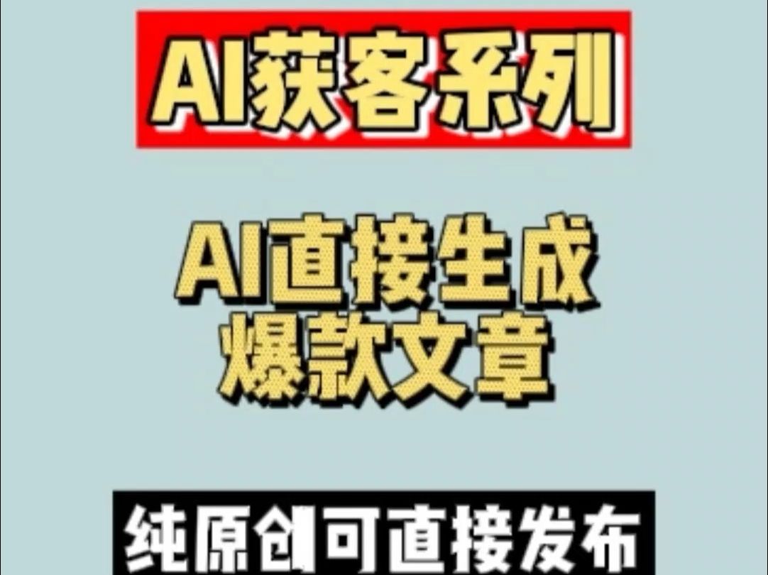 如何AI直接生成爆款文章哔哩哔哩bilibili