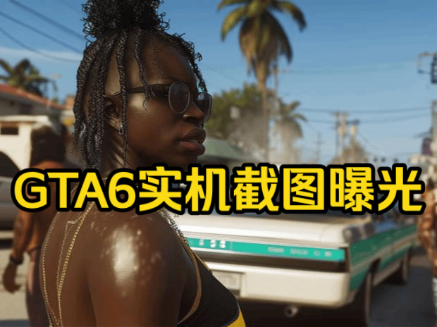 gta6大量实机截图曝光!快来看看吧!