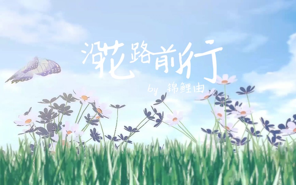 [图]沿花路前行【锦鲤版】