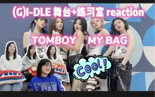 Download Video: 【(G)I-DLE reaction】谁能拒绝又美又辣的cool girl呢【TOMBOY】【MY BAG】五人五色气场全开