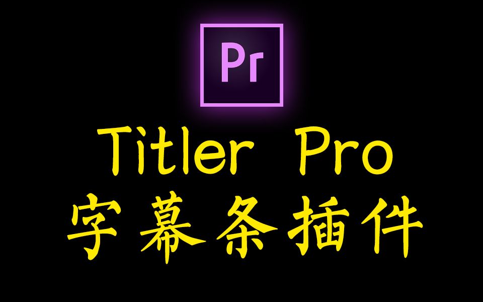 【pr插件教程】Titler pro字幕条插件使用+安装哔哩哔哩bilibili