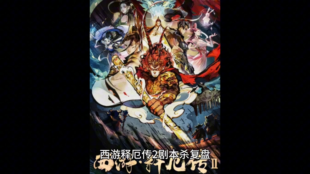 剧本杀西游释厄传2复盘解析真相答案.