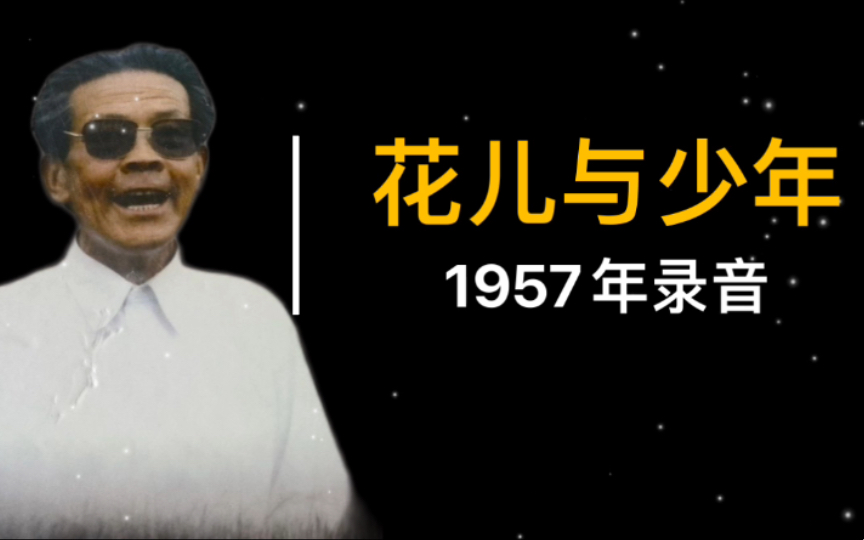 [图]1957年河湟花儿宗师朱仲禄演唱《花儿与少年》（四季歌）录音（甘肃人民广播电台录音；朱仲禄作词；吕冰作曲改编）