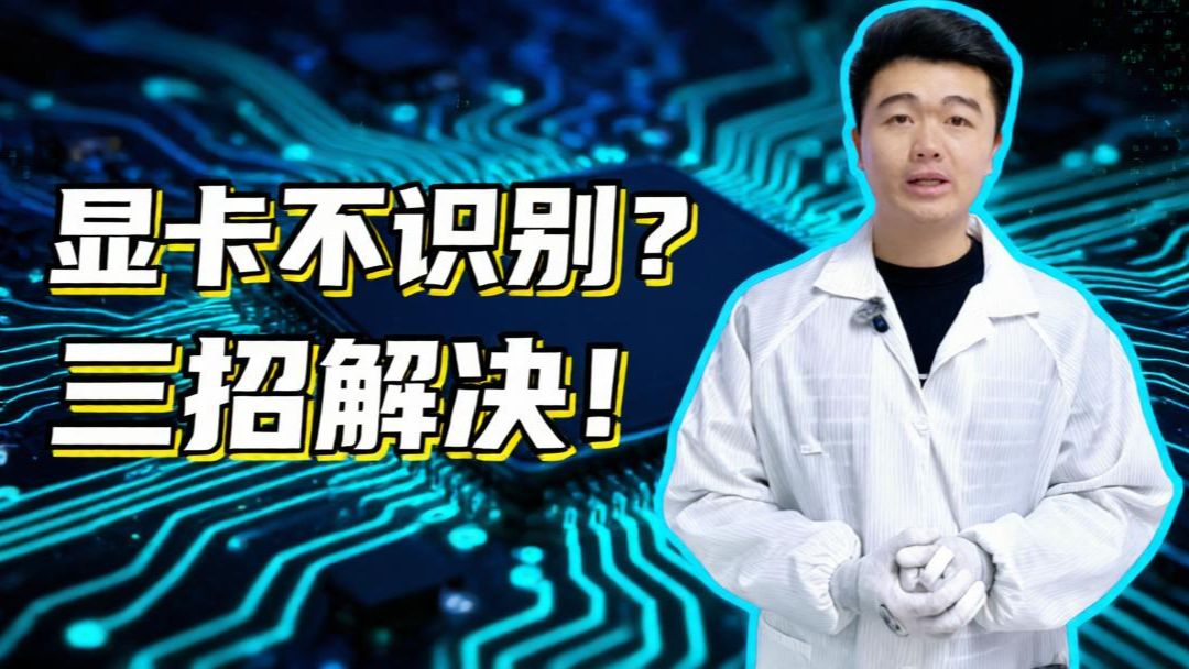 显卡不识别?供电 / 数据 / 指令 3 通排查!
