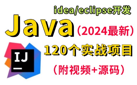 【2024最新】120个Java实战项目(附源码课件),练完即可就业,从入门到进阶,基础到框架,你想要的全都有,可供任意挑选!毕设、课设、练手,统统...