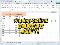 下载视频: vlookup+indiret自动跨表提取数据，真的太好用了！