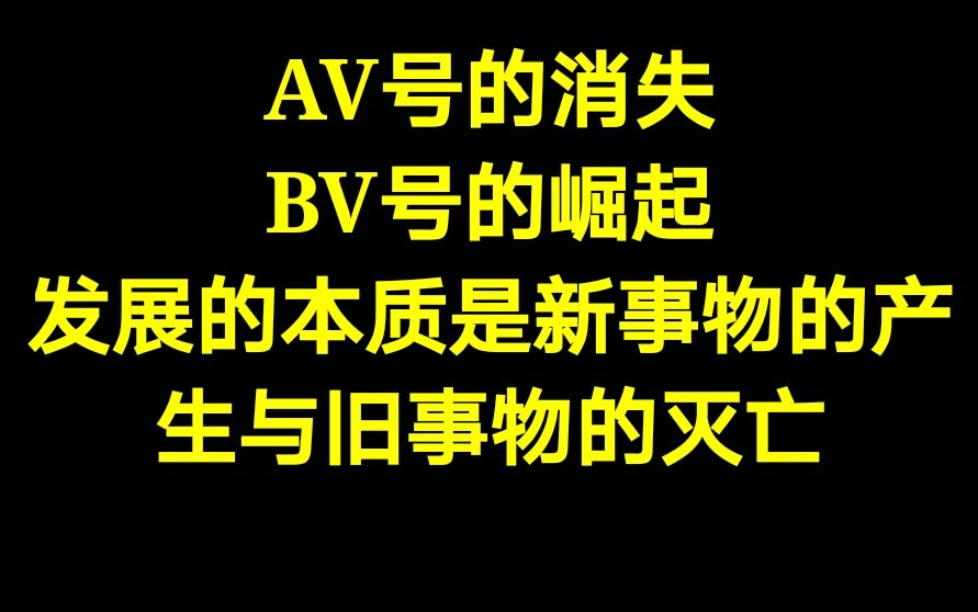 AV号变成BV号?也许它的时代真的过去了吧哔哩哔哩bilibili