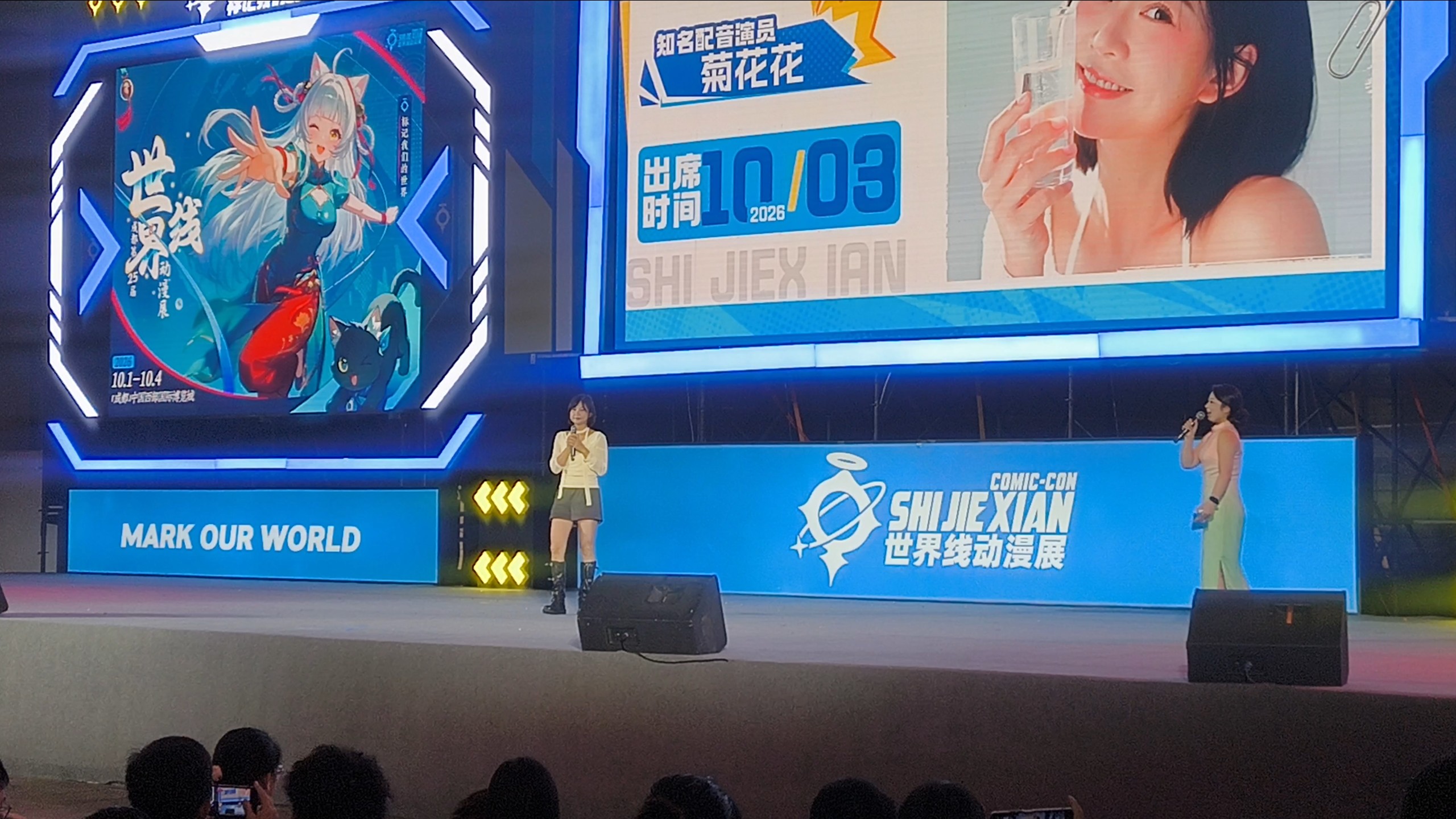 第25届成都世界线嘉宾现场-菊花花场-2026-10-3（手机录制）