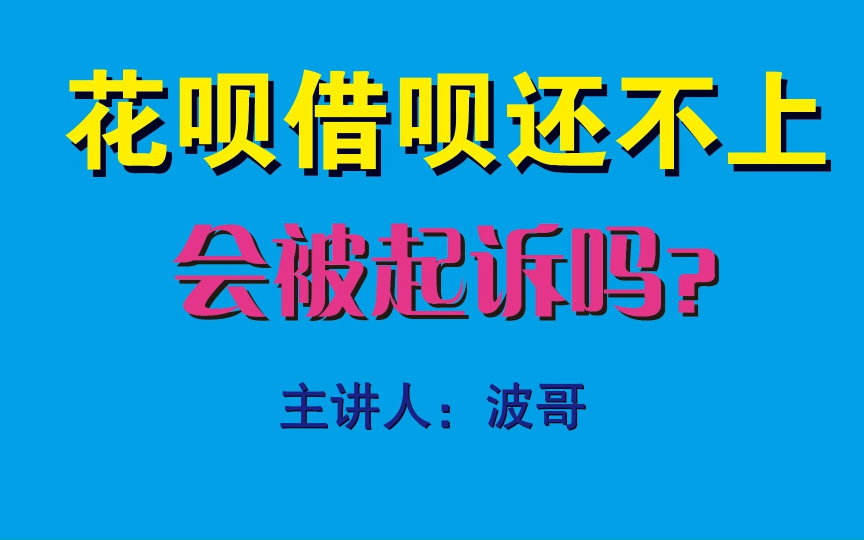 花呗借呗逾期还不上,会被起诉吗?结果可能出乎你意哔哩哔哩bilibili