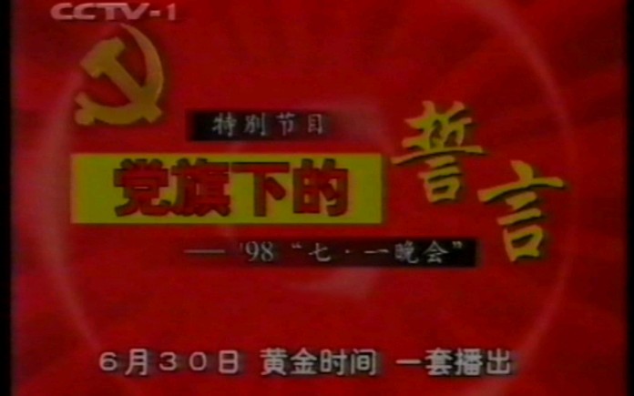 [图]【录像带】1998年CCTV-1党旗下的誓言：特别节目：98“七一晚会”（1998年6月30日）节目预告