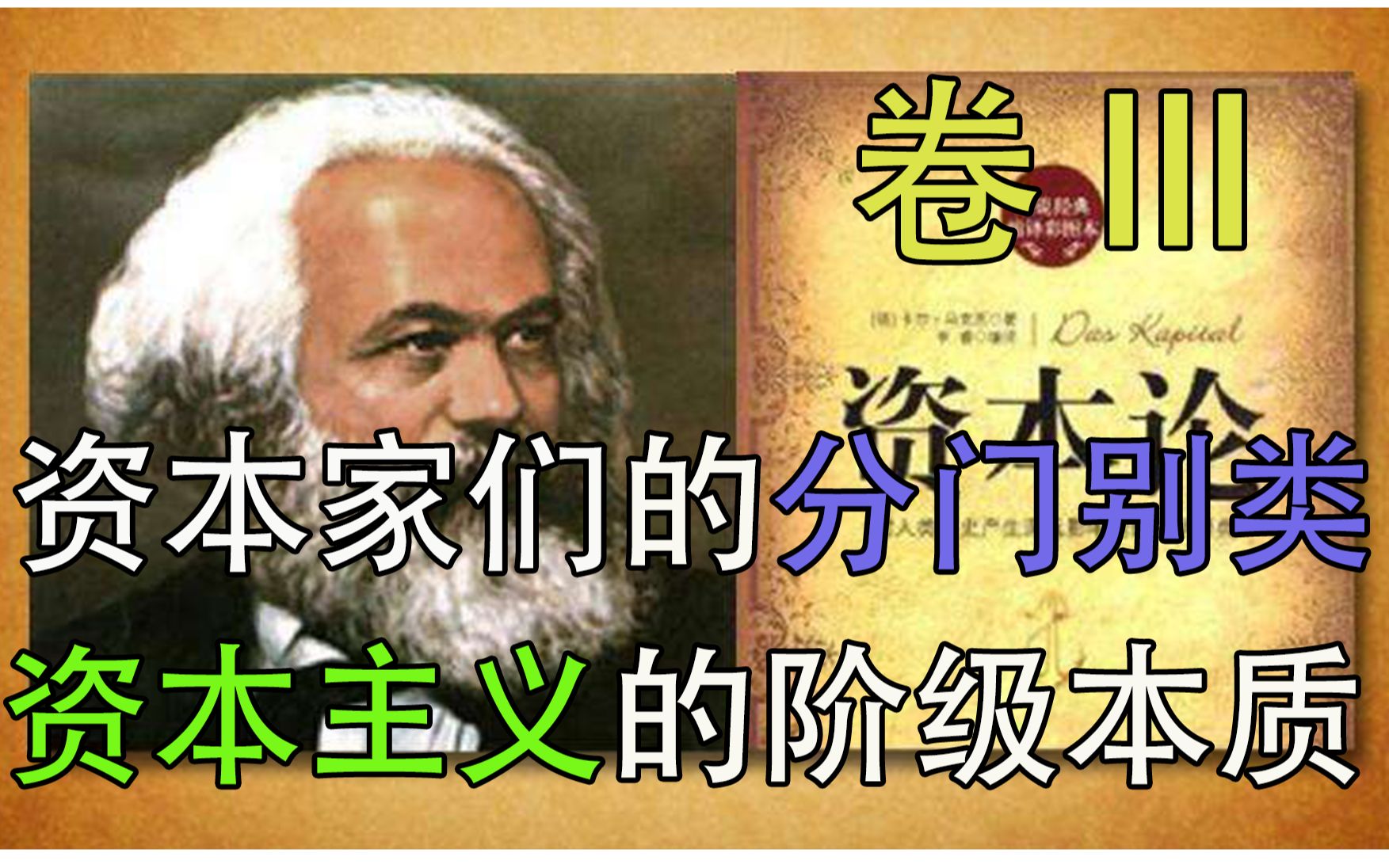 十分钟看懂《资本论》 各形态的资本研究 厂家、商人、放贷者、地主之间的关系哔哩哔哩bilibili