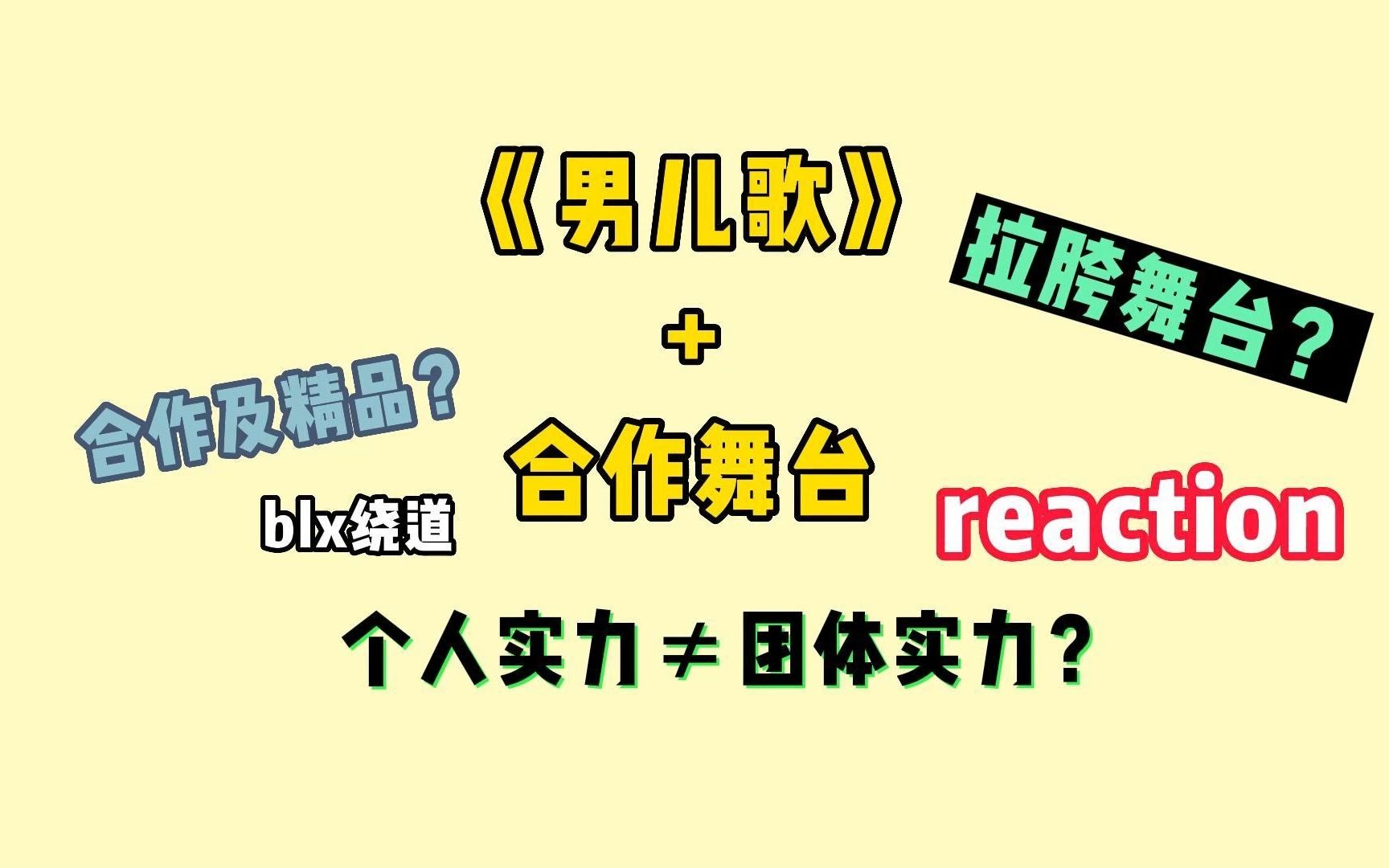 【时代少年团reaction】《男儿歌》+合作舞台reaction 惊喜多多|时看时新 无脑发言!!不喜绕道!!哔哩哔哩bilibili