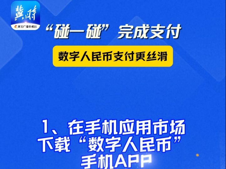 “碰一碰”完成支付!数字人民币支付更丝滑哔哩哔哩bilibili