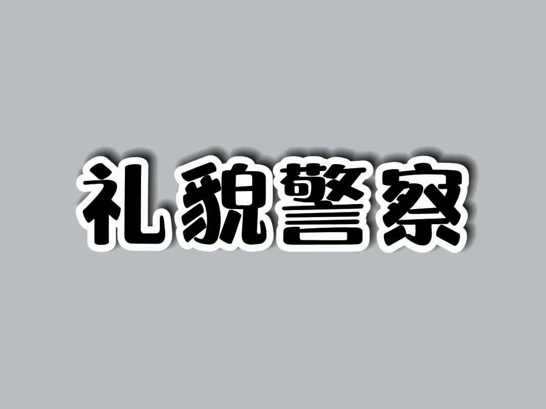 警察抓人先问好?哔哩哔哩bilibili