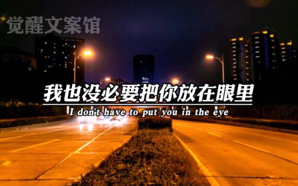 拿我不当回事的人,我也没必要把你放在眼里《今日文案》