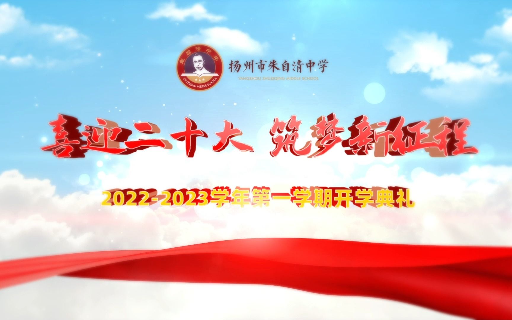 扬州市朱自清中学20222023第一学期开学典礼哔哩哔哩bilibili