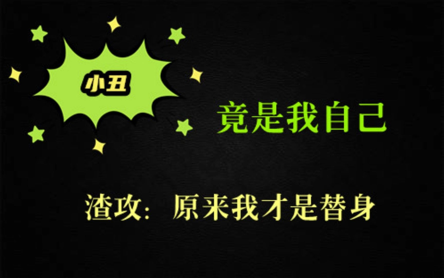 [图]【推文】双替身 打脸爽文 复仇 白切黑受《我只喜欢你的脸》by哈欠兄