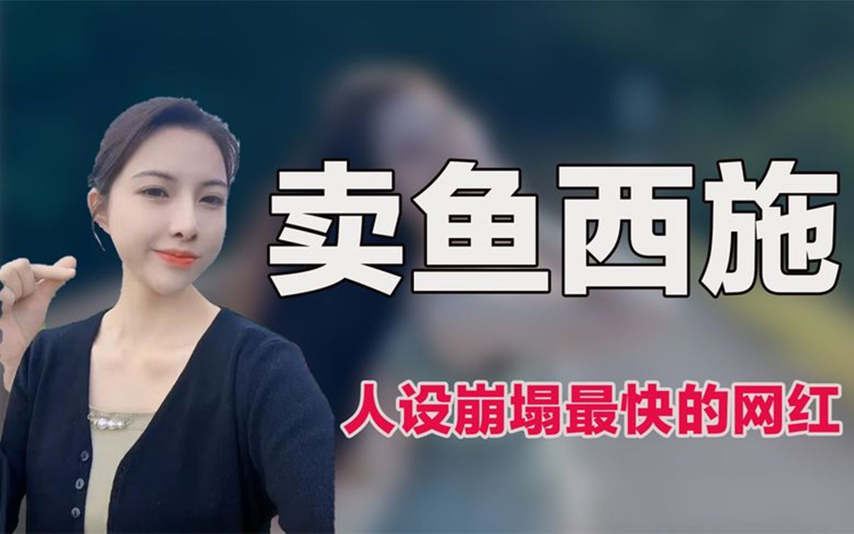 最美卖鱼西施,刚走红就被扒出假人设,曾为博眼球擦边直播