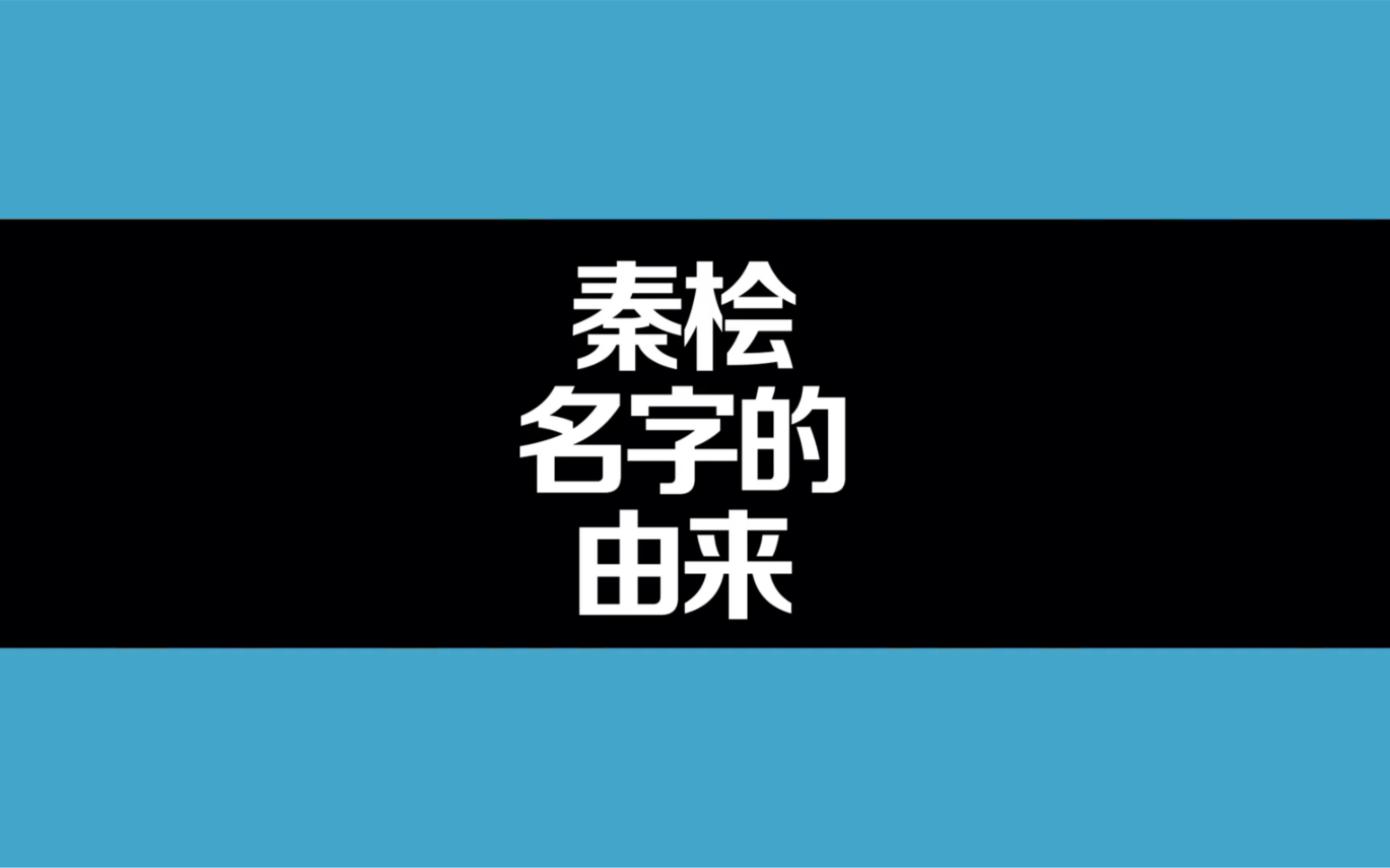 秦桧名字的由来哔哩哔哩bilibili