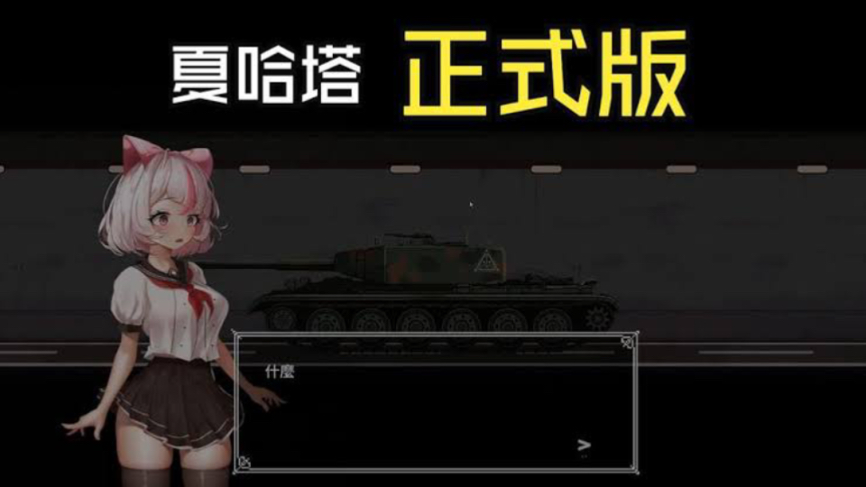 [图]【ACT】夏哈塔最终完整版〈PC+安卓〉