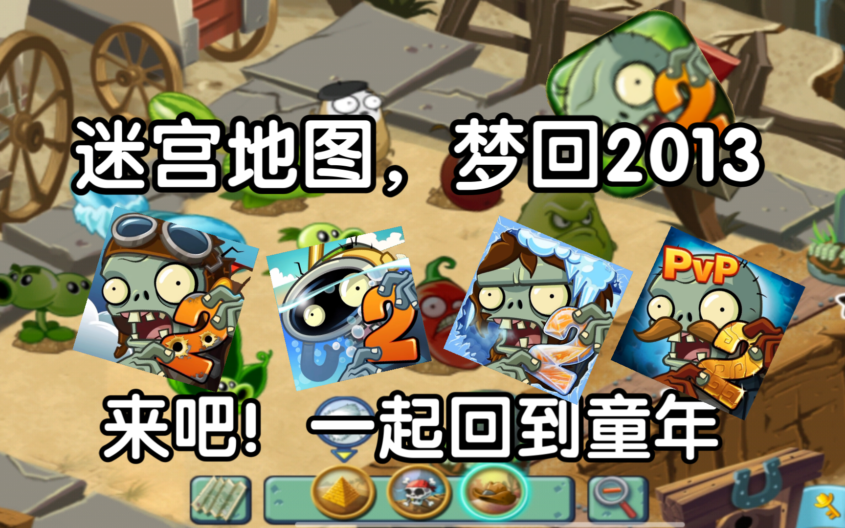 [图]【补档】教大家下载旧版pvz2迷宫地图，让更多人回忆童年！