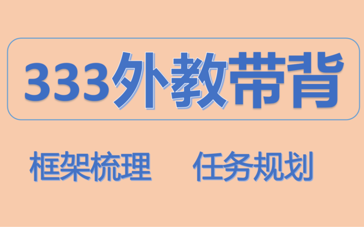 [图]更新中｜333教育综合｜333带背｜14天背完外国教育史