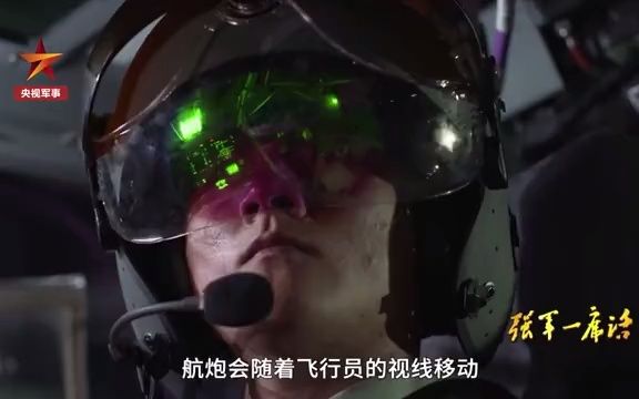 我军新飞行头盔“看哪儿打哪儿”,让“陆战雄鹰”双眼更加犀利!哔哩哔哩bilibili