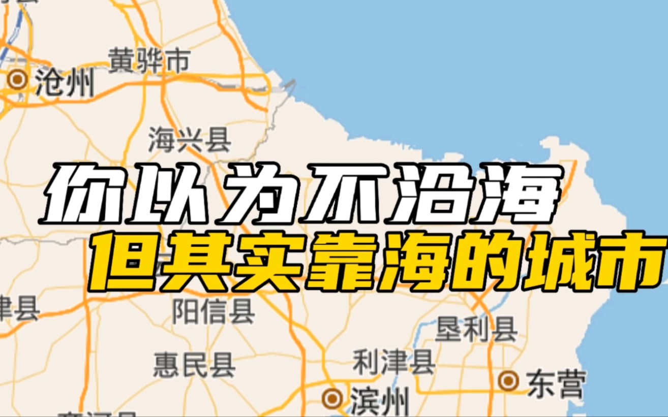 [图]【地图盘城市】哪些你以为不沿海，实际靠海的城市