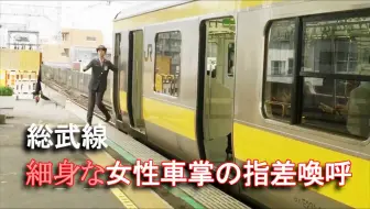 Jr東日本 カッコ良すぎ 女性車掌 指差喚呼が決まっている 京葉線15年12月28日 哔哩哔哩 Bilibili