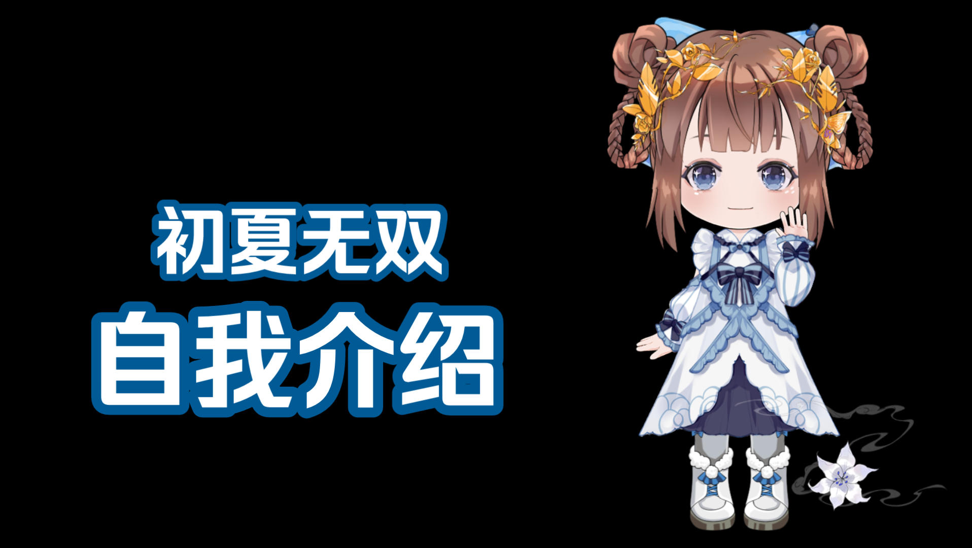 虚拟偶像月无双自我介绍