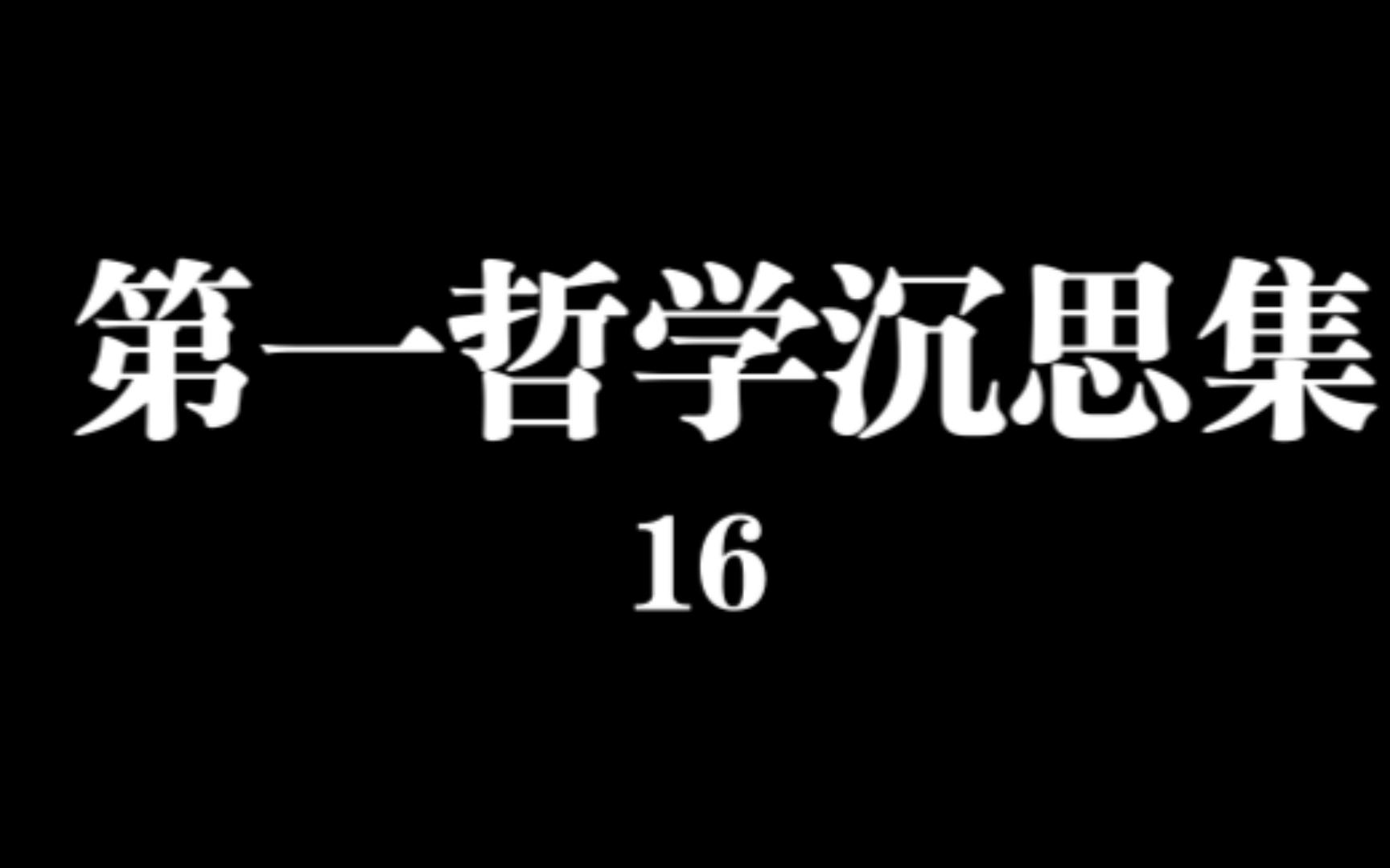 [图]第一哲学沉思集16 第六个沉思 物质性东西的存在，以及心灵和肉体之间的实在区别