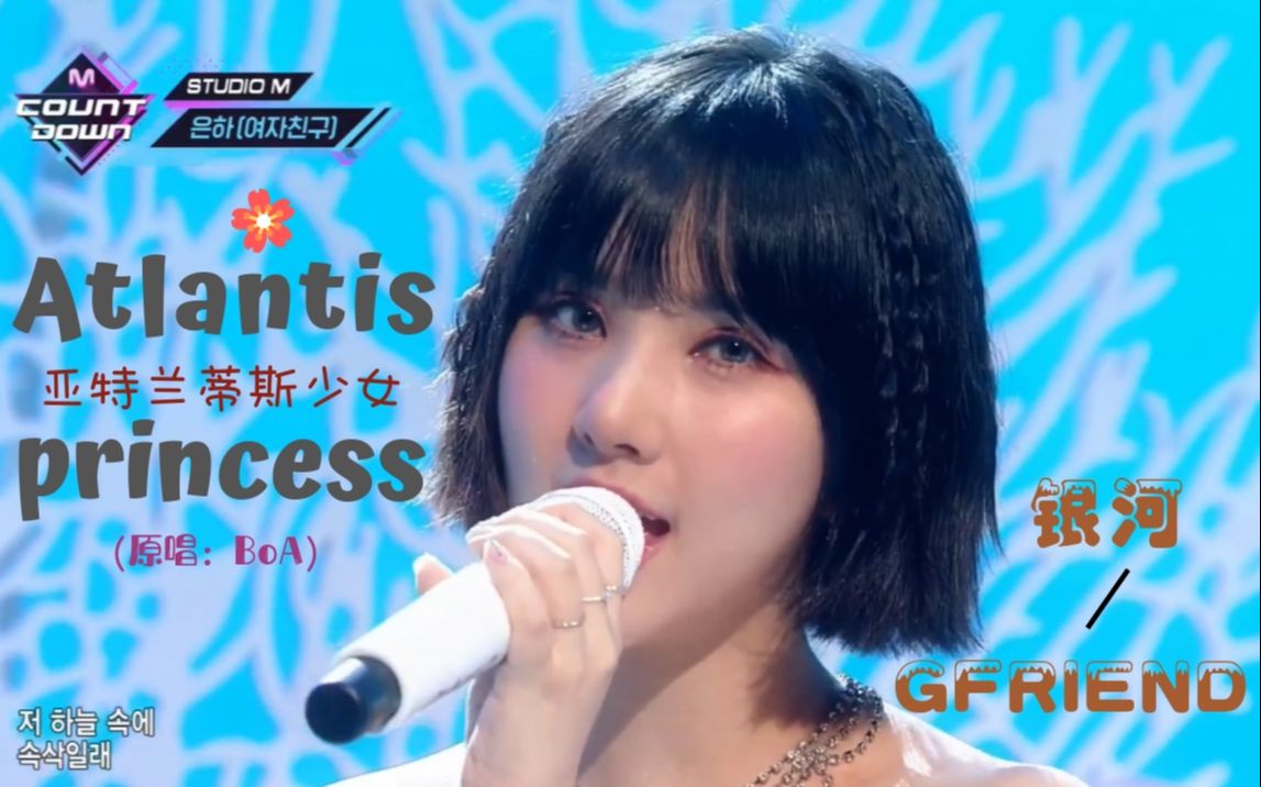 [图]【丁恩妃】亚特兰蒂斯少女(Atlantis Princess) 190808 MCD 中韩字幕 @神迹出品