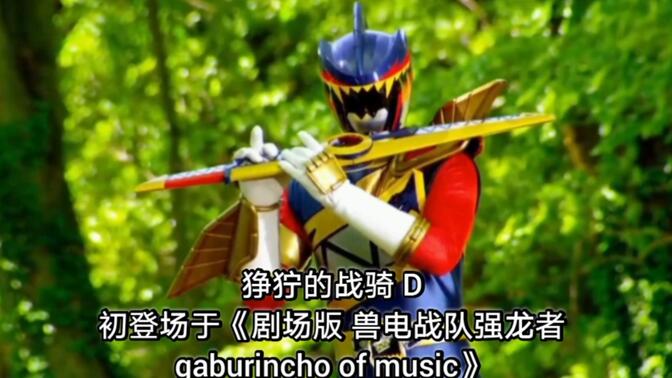 《剧场版 兽电战队强龙者 gaburincho of music》狰狞的战骑 d