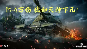 IS-4万伤 犹如天神下凡！