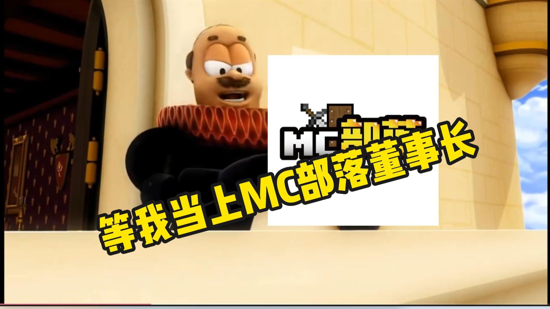 《等我当上MC部落董事长》哔哩哔哩bilibili