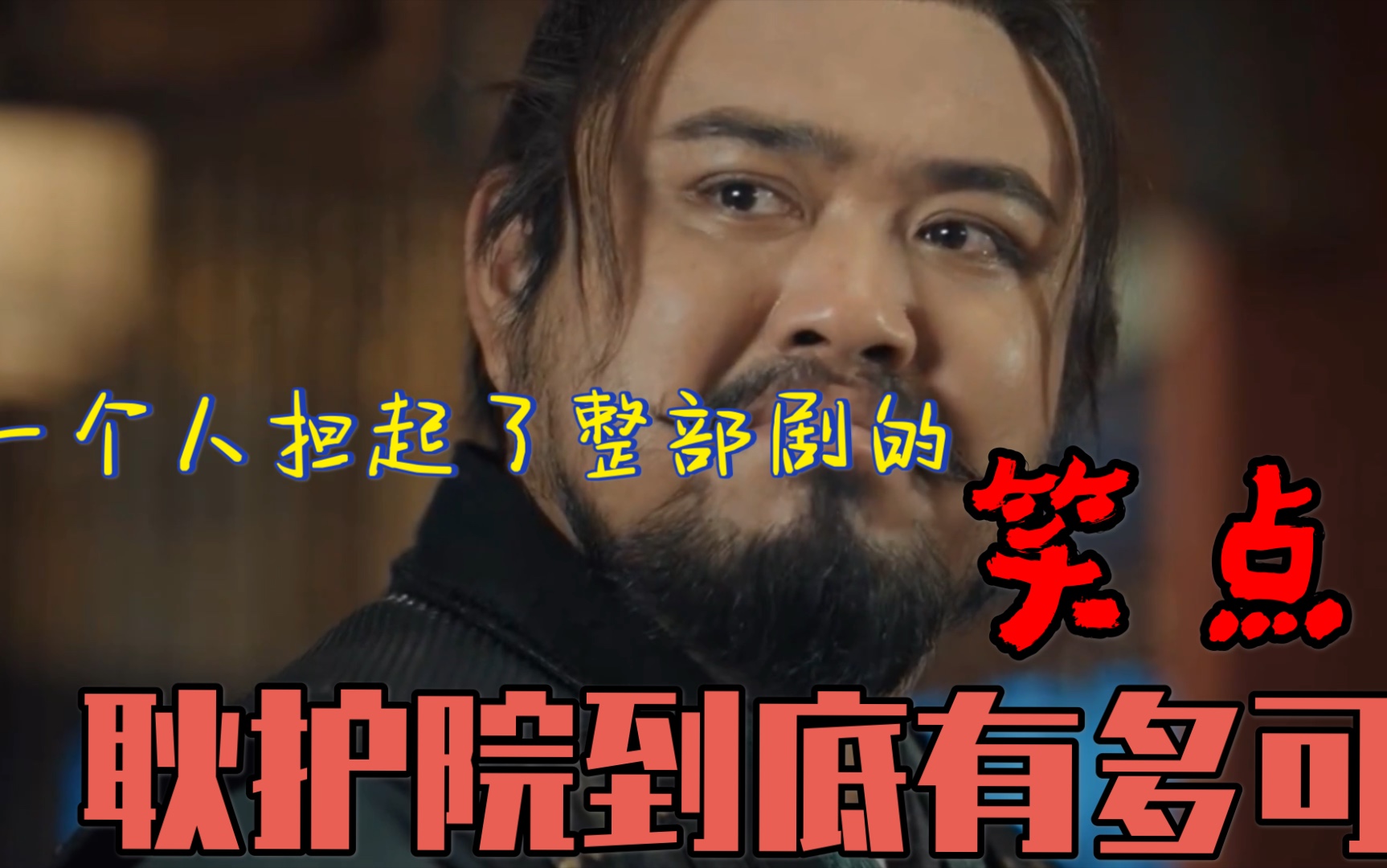 一个人担起整部剧大半笑点,耿护院到底有多可爱_哔哩哔哩 (゜-゜)つロ