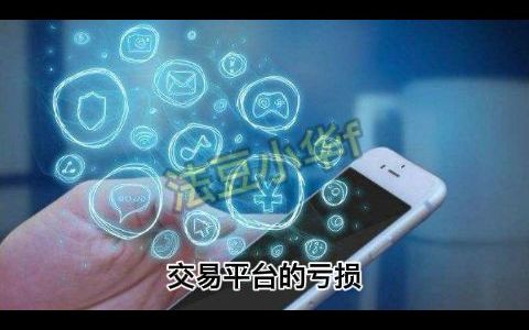 现货交易所亏损维权还有希望么?哔哩哔哩bilibili