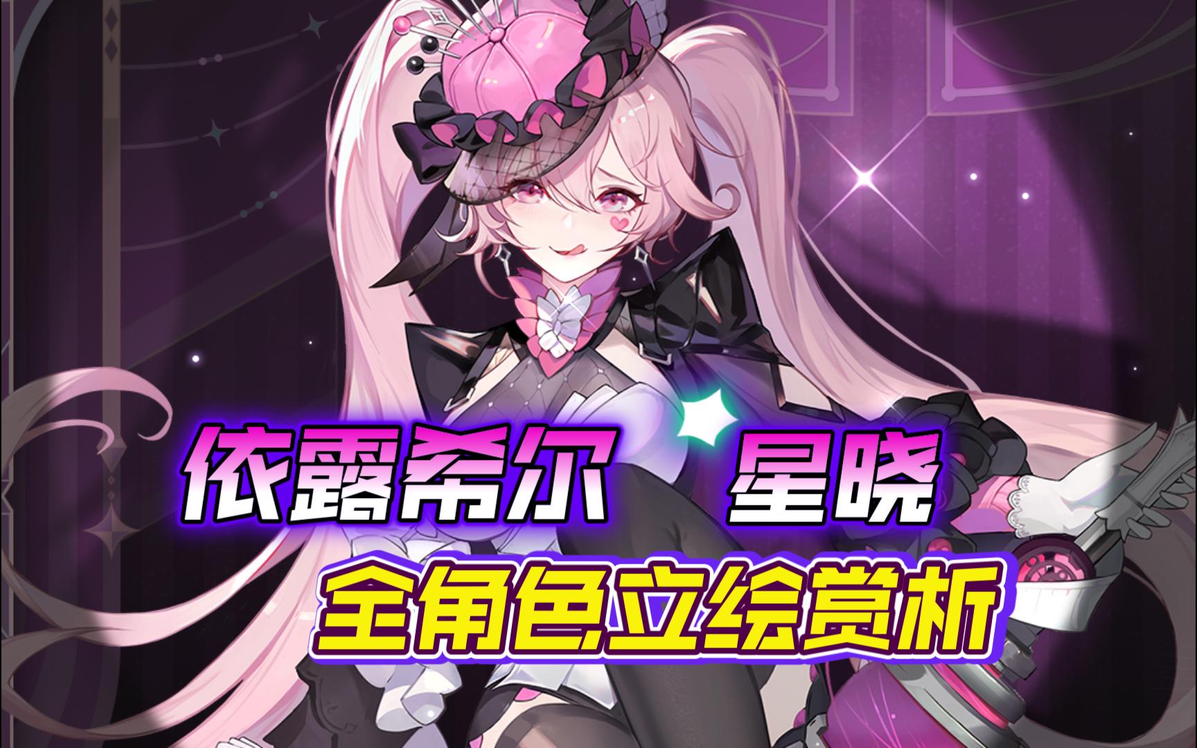 依露希尔星晓全角色立绘赏戏 游戏内立绘展示