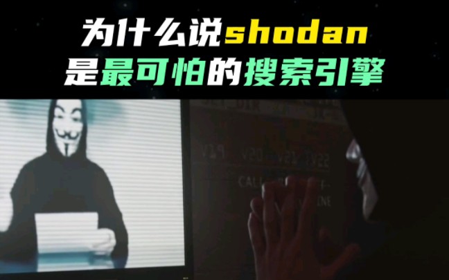 为什么说shodan是最可怕的搜索引擎哔哩哔哩bilibili