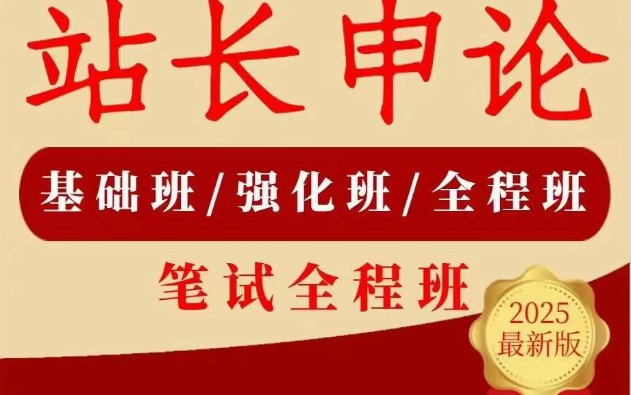 2025公考 国考省考 站长申论基础班+强化班持续更新 讲概括归纳题型与技巧讲解~1哔哩哔哩bilibili