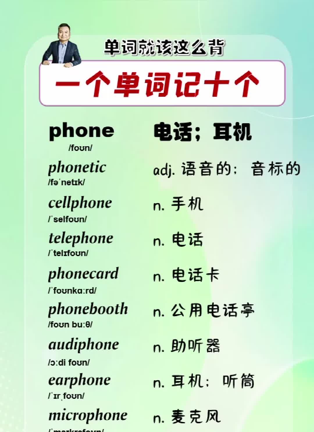 单词就该这么背,一个单词记十个:phone哔哩哔哩bilibili