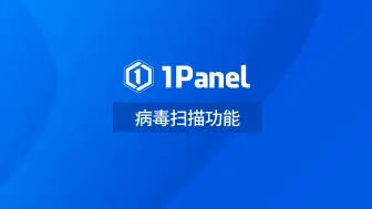 【1Panel功能演示视频】21.1Panel 病毒扫描功能介绍