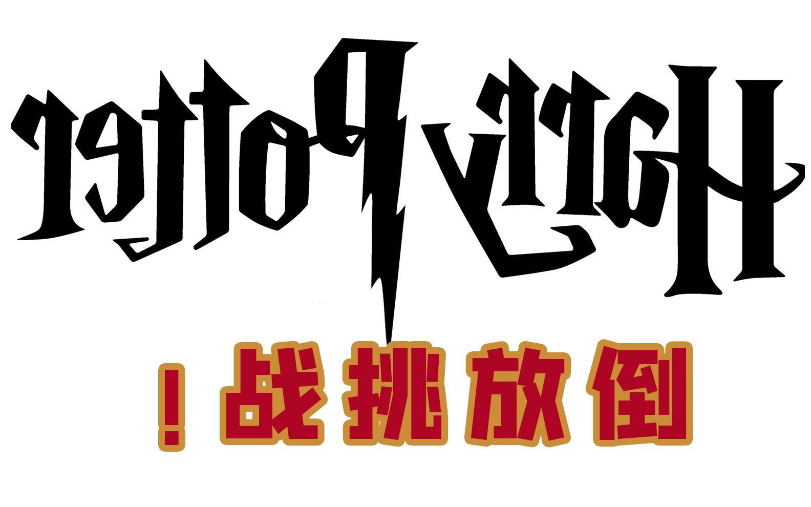 哈利波特咒语台词倒放挑战