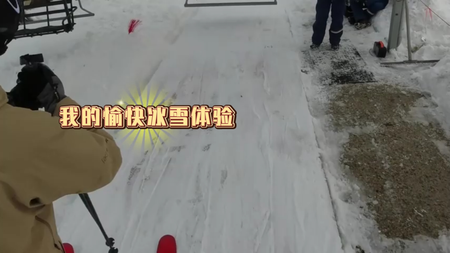 我的愉快冰雪体验:2基础滑行的干货分享这种方式可以应对所有的雪况不挑雪的技术才是真基础建议大家下载细抠单板教学2哔哩哔哩bilibili