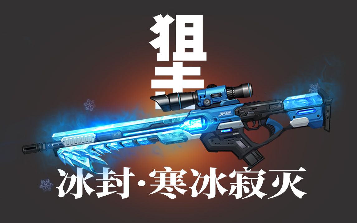 枪神纪冰封寒冰寂灭狙击