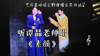 Download Video: 听谭晶老师唱《素颜》！-许嵩呼吸之野巡回演唱会苏州站