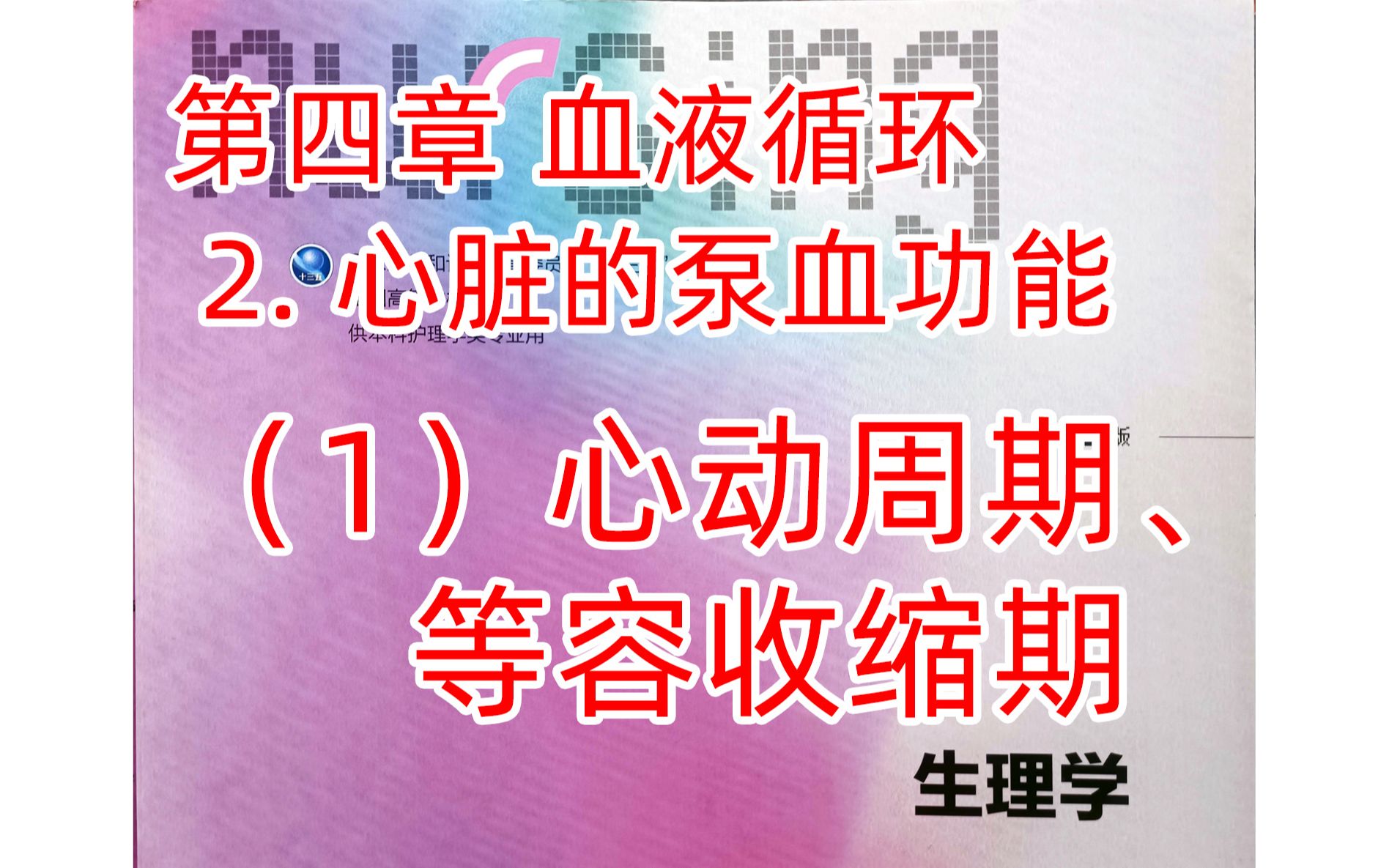 《生理学》循环11心动周期、等容收缩期哔哩哔哩bilibili