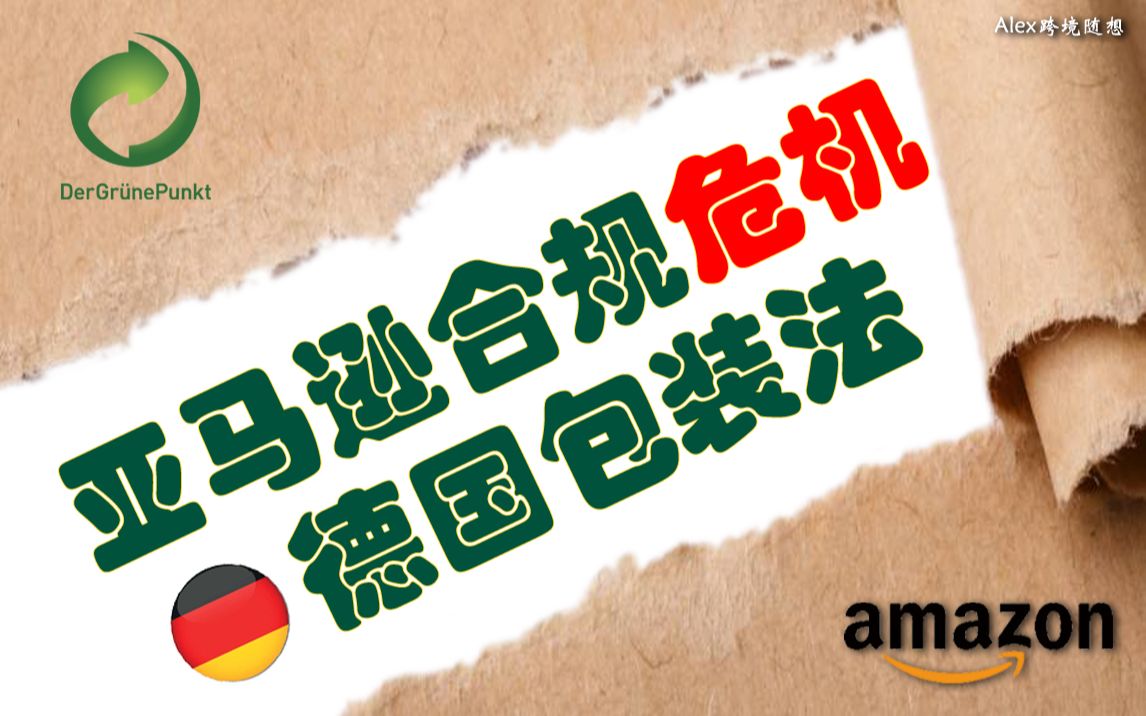 亚马逊卖家合规危机德国包装法和绿点包装回收哔哩哔哩bilibili