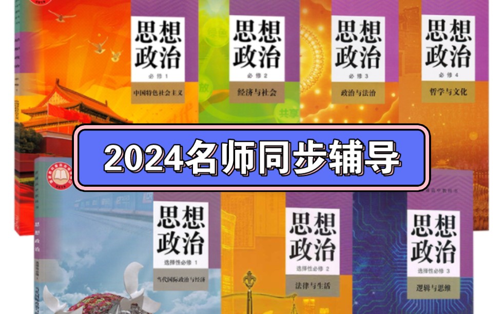 【2024新人教版】高中政治 必修第一册(同步精讲)哔哩哔哩bilibili